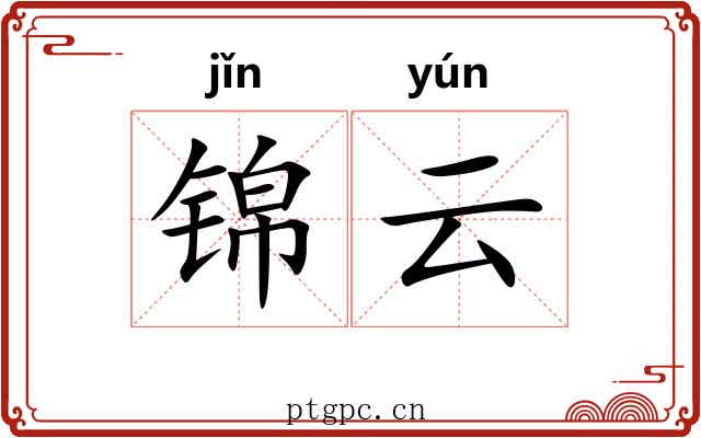 锦云 锦云