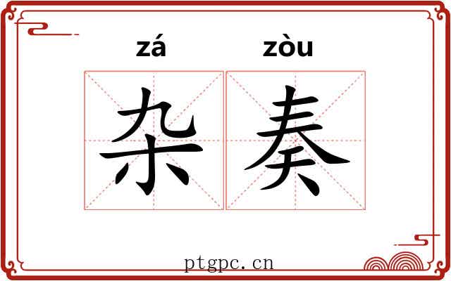 杂奏