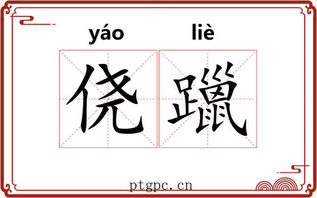 侥躐