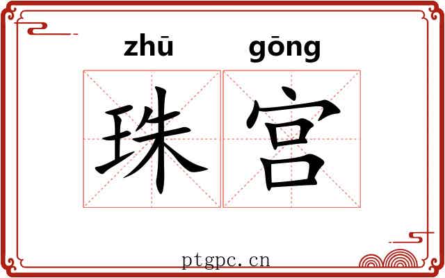 珠宫 珠宫
