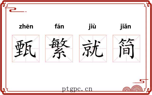 甄繁就简 甄繁就简