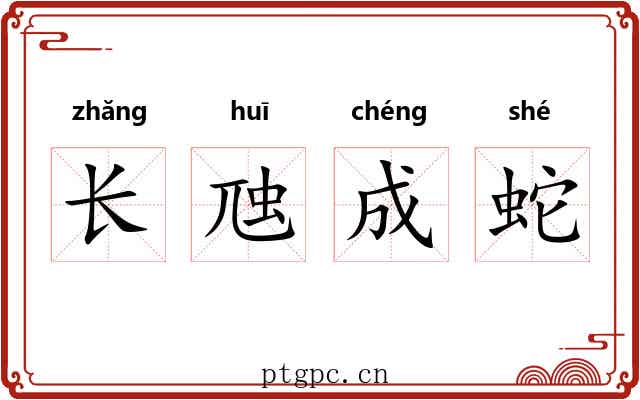 长虺成蛇 长虺成蛇