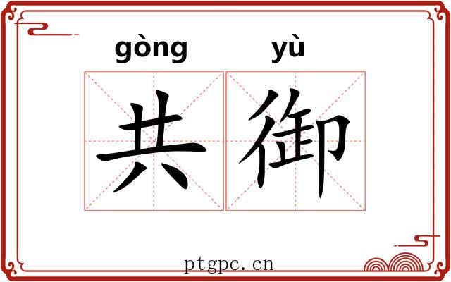 共御 共御
