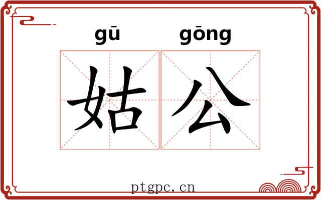 姑公