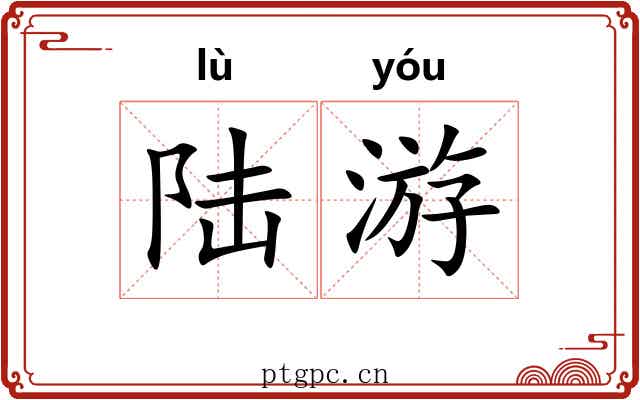 陆游 陆游