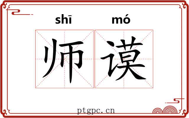 师谟