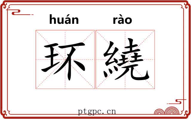环繞