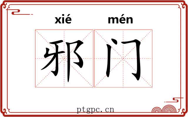 邪门 邪门