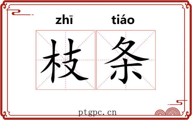 枝条