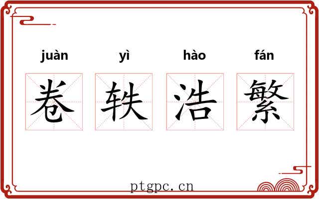 卷轶浩繁 卷轶浩繁