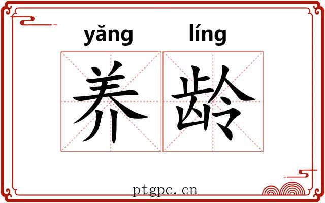 养龄