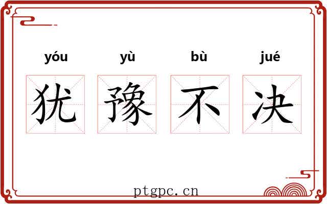 犹豫不决 犹豫不决