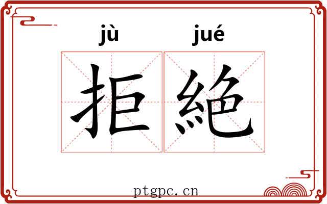 拒絶