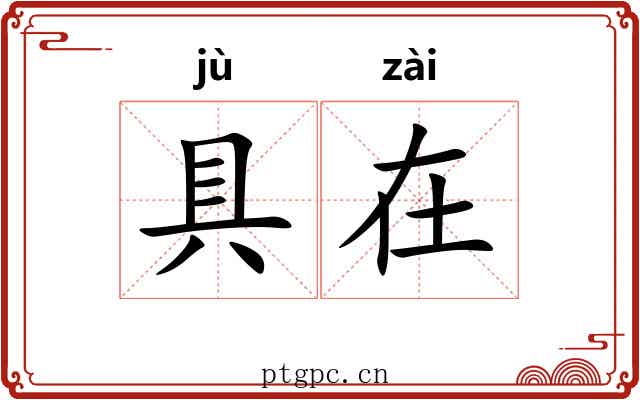 具在 具在