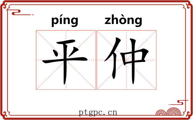 平仲 平仲