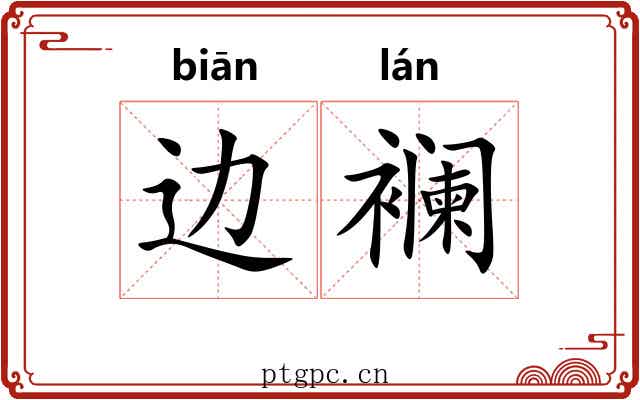 边襕