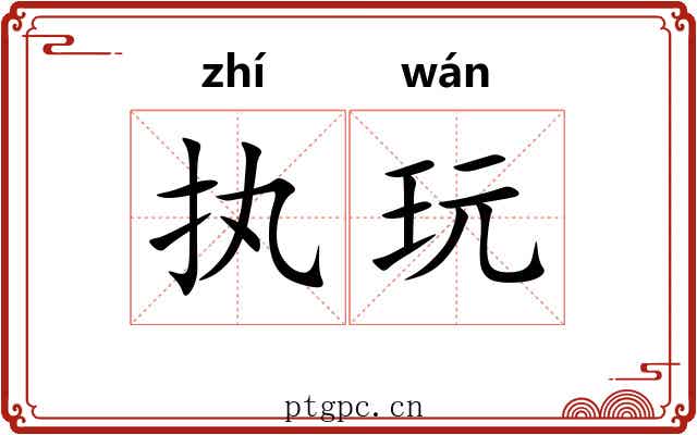 执玩