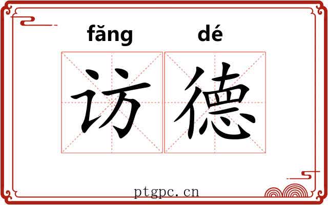 访德
