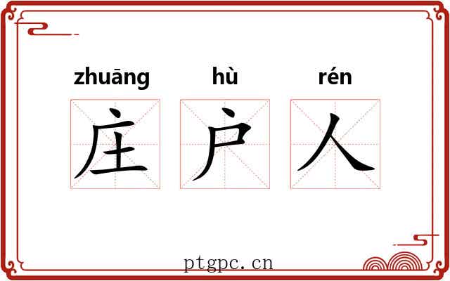 庄户人 庄户人