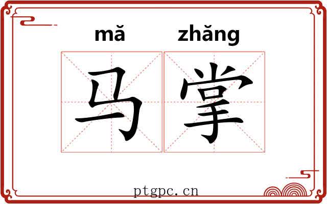 马掌