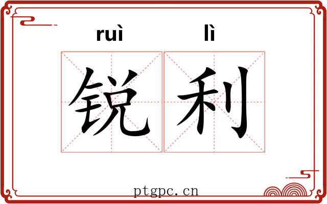 锐利 锐利