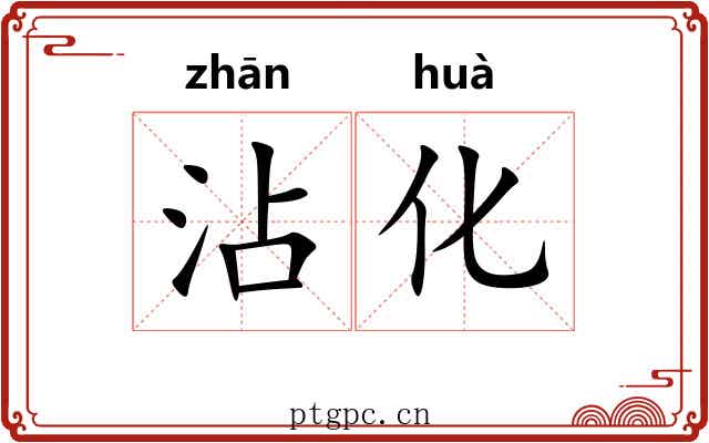 沾化 沾化