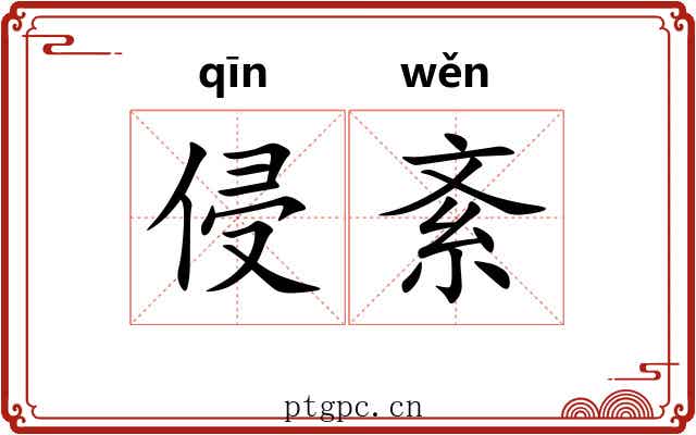 侵紊