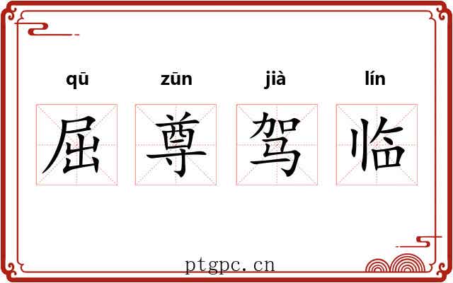 屈尊驾临 屈尊驾临