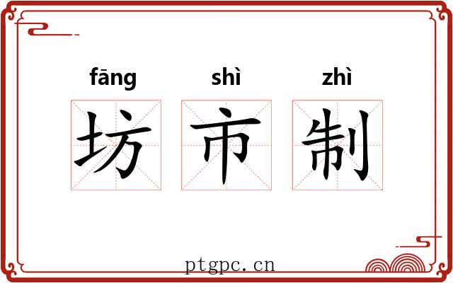 坊市制 坊市制