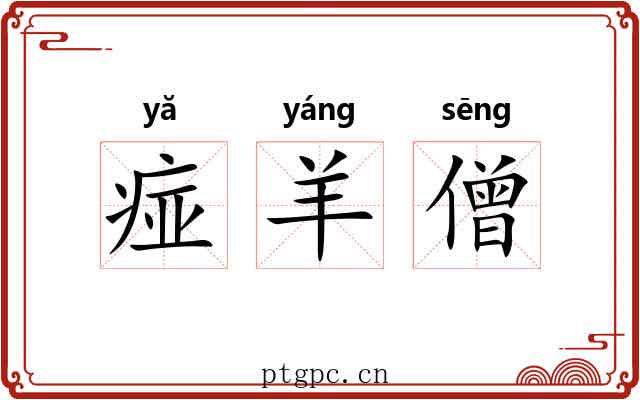 痖羊僧