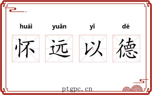 怀远以德 怀远以德