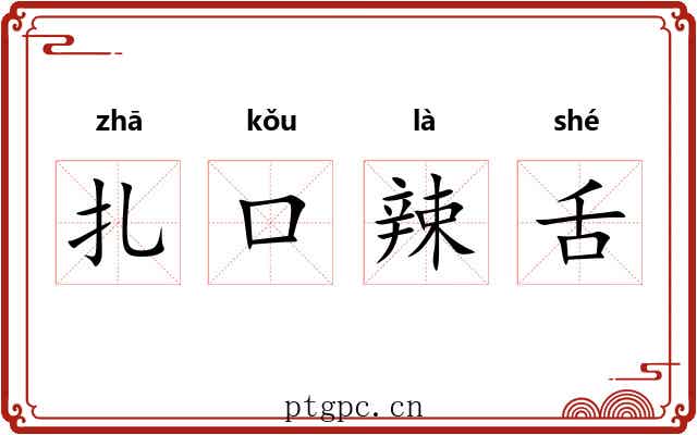 扎口辣舌 扎口辣舌