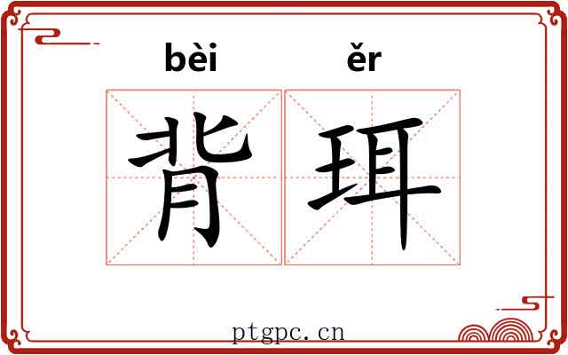 背珥 背珥