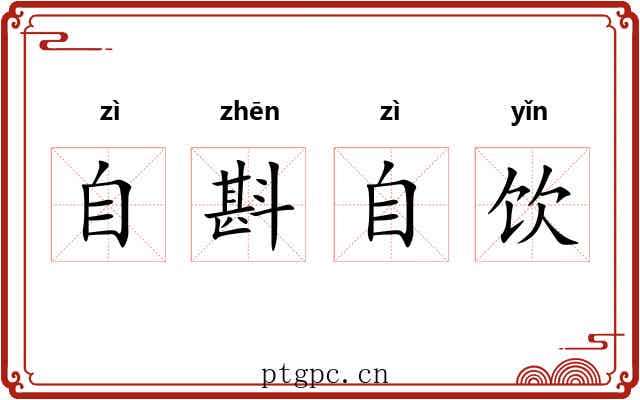 自斟自饮 自斟自饮