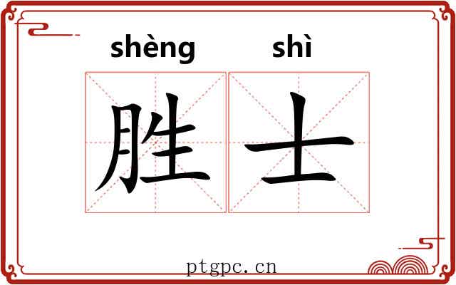 胜士