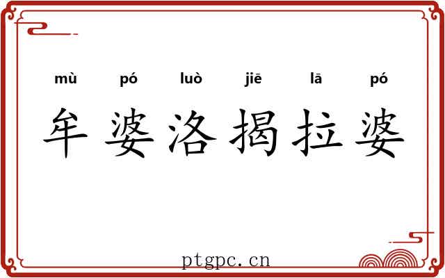 牟婆洛揭拉婆 牟婆洛揭拉婆