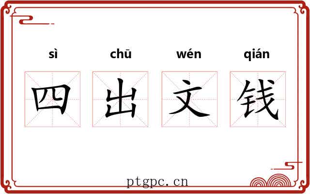 四出文钱 四出文钱