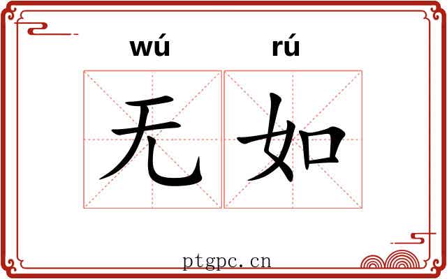 无如 无如