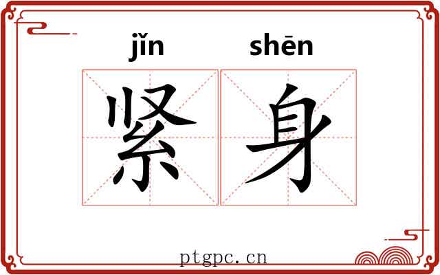 紧身 紧身