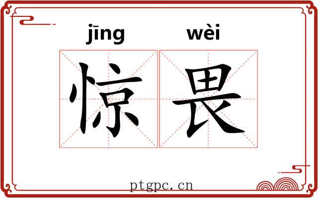 惊畏
