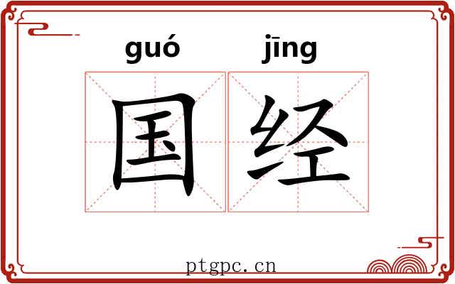 国经 国经