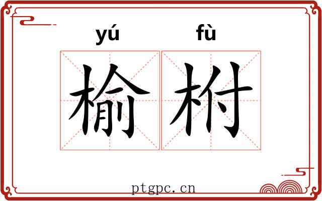榆柎