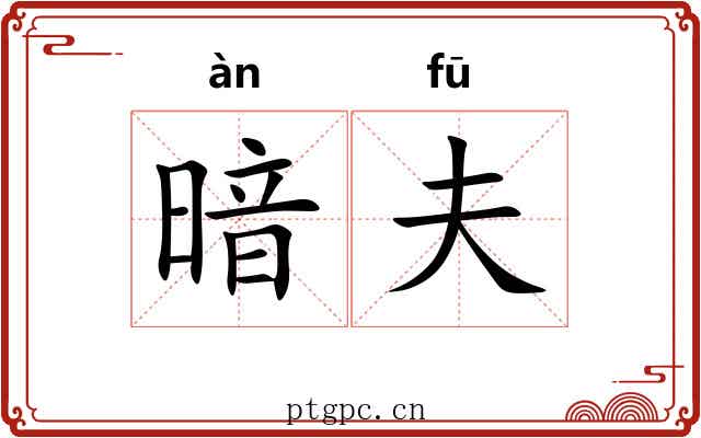 暗夫 暗夫