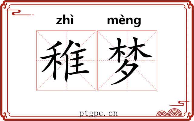 稚梦