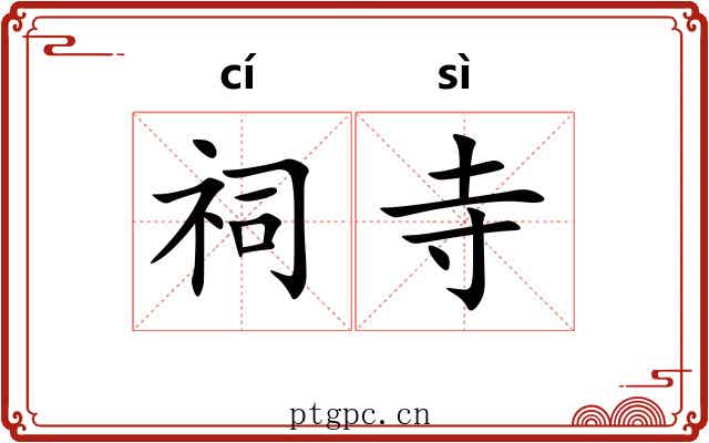 祠寺