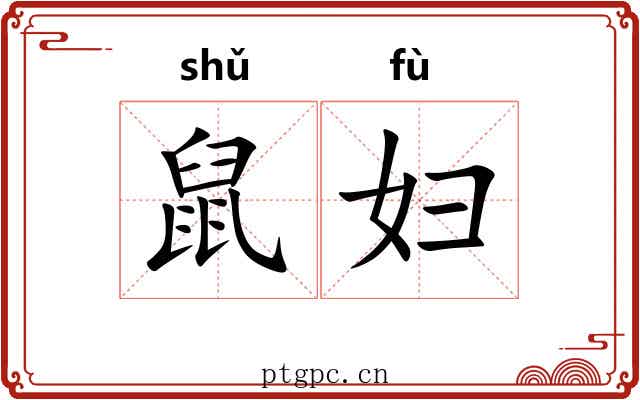 鼠妇