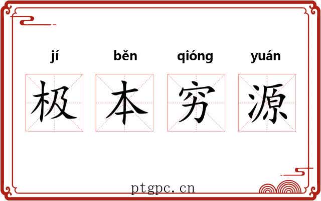 极本穷源 极本穷源