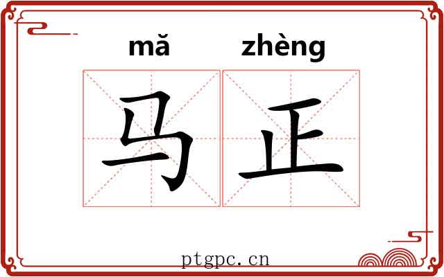 马正 马正