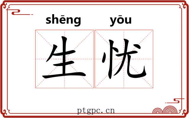 生忧
