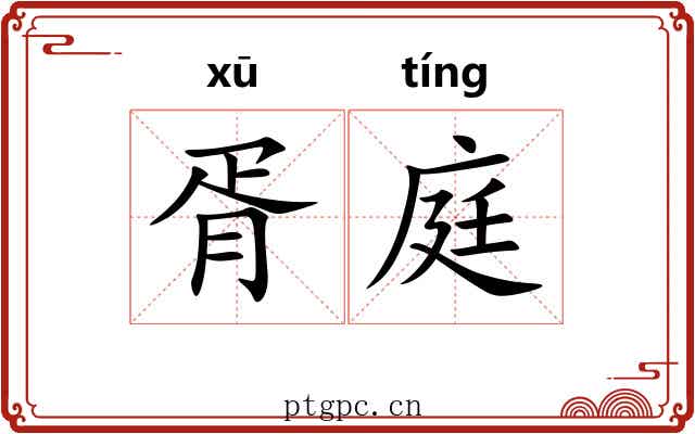胥庭